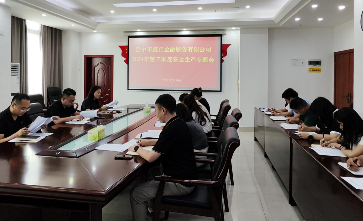 巴中市鑫匯金融服務(wù)有限公司召開(kāi)2024年第三季度安全生產(chǎn)專(zhuān)題會(huì)議