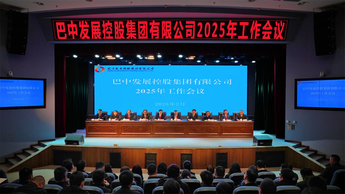 巴中發(fā)展控股集團有限公司召開凝心聚力、集成能力目標任務動員會