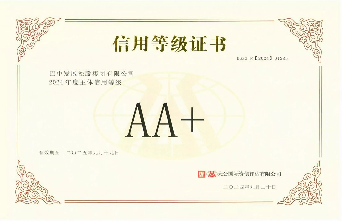 2024年9月20日，巴中發(fā)展集團獲得大公國際評級公司AA+主體信用評級