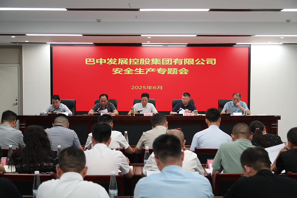 巴中發(fā)展集團(tuán)召開(kāi)安全生產(chǎn)專(zhuān)題會(huì)議