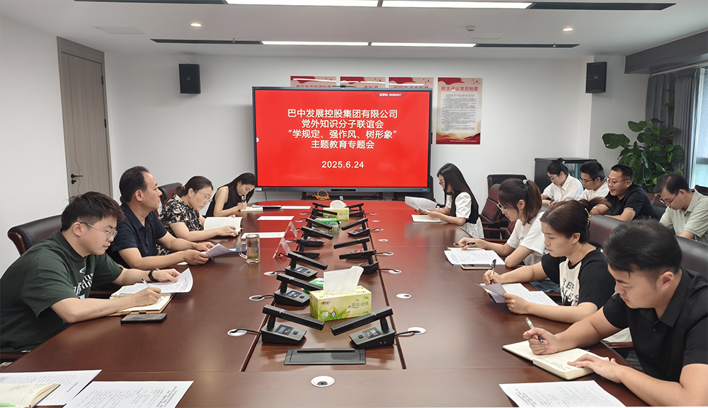 巴中發(fā)展集團(tuán)黨外知識分子聯(lián)誼會召開“學(xué)規(guī)定、強(qiáng)作風(fēng)、樹形象”主題教育專題會