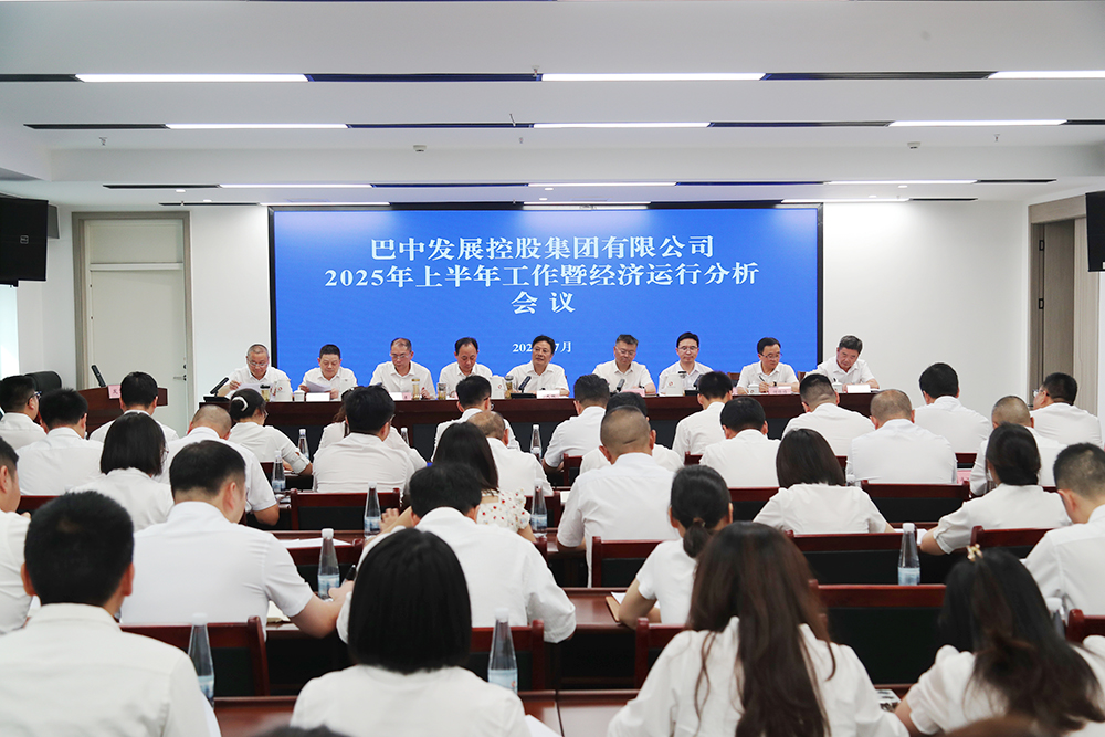 錨定目標，全力沖刺年度任務 巴中發(fā)展集團召開上半年工作暨經(jīng)濟運行分析會