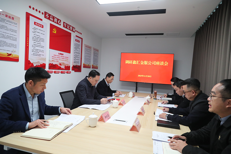 市國資委黨委書記、主任楊毅到鑫匯金服公司調(diào)研