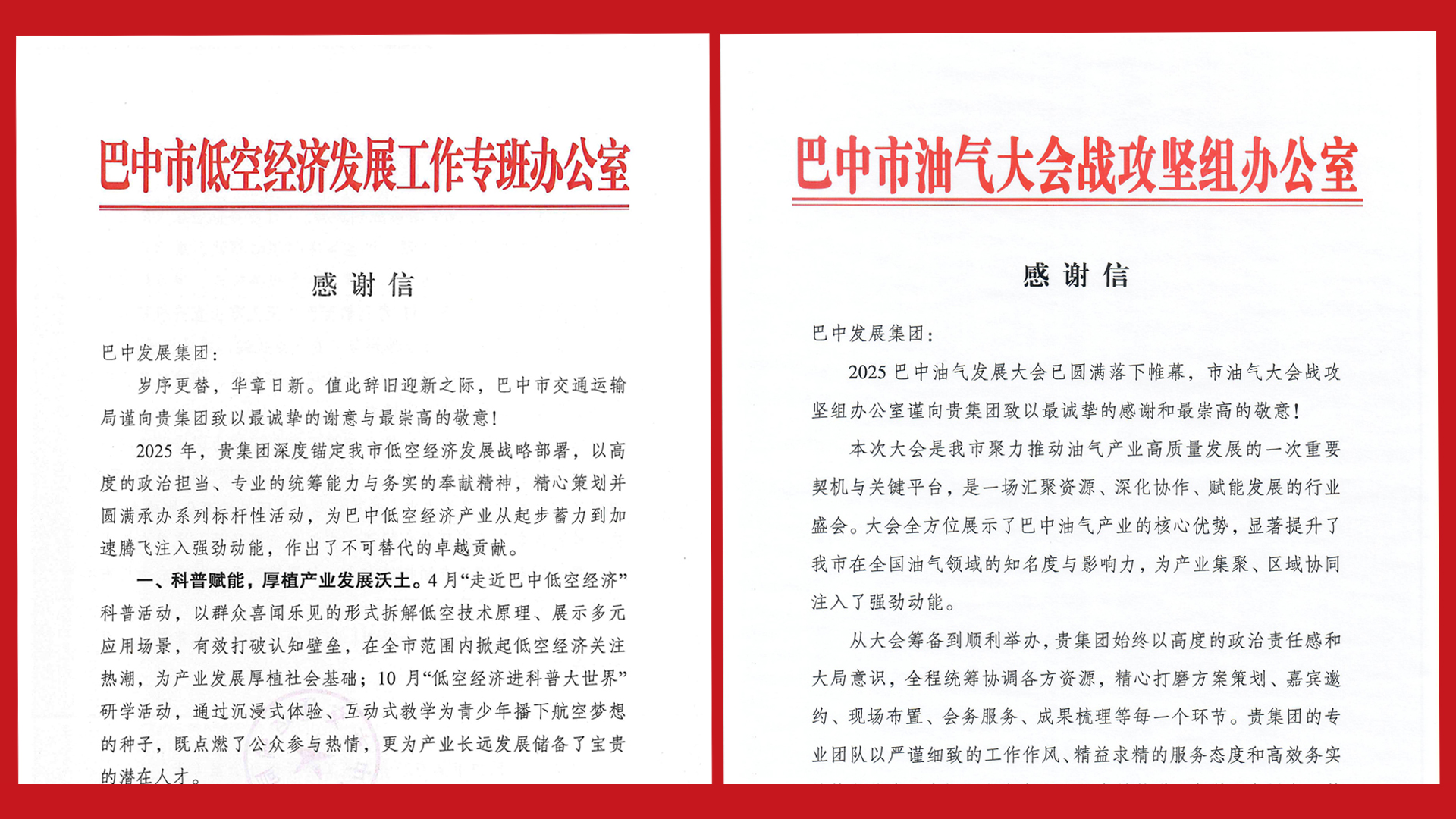 再接再厲！巴中發(fā)展集團(tuán)收到兩封感謝信